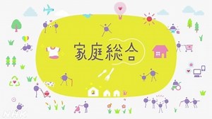 どんなふうに働きたい？ | 家庭総合 | 高校講座