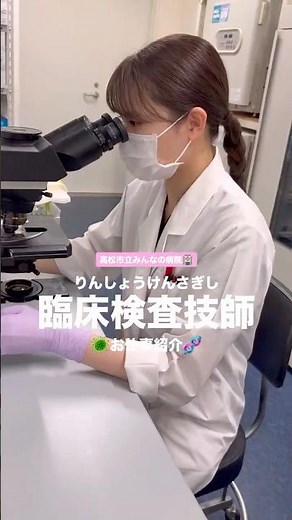 Takamatsu Municipal Hospital Clinical Laboratory Technician 🦠 Job Introduction 🧬 #ClinicalLaborat...