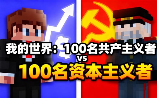 [中配]我的世界：100名共产主义者 vs 100名资本主义者 - jjkay03