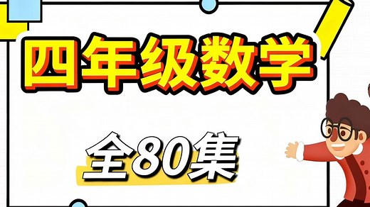 全80集【四年级数学】四年级系统数学思维课 数学思维训练提升(PDF讲义 配套习题)