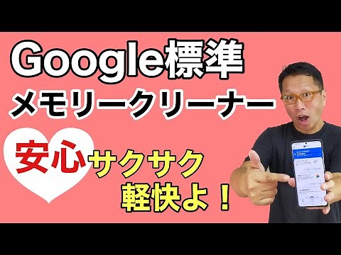 【保存版】Google純正ツールで、メモリークリーン。スマホをサクサク快適に使いましょう！　容量不足はこれで解決