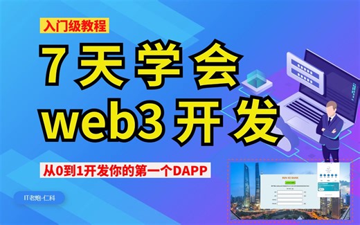 第3天：银行业务合约代码开发！【web3开发入门教程，从0到1开发你的第一个DAPP】