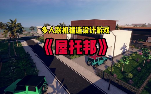 全新多人联机房屋建造+室内装修游戏 《Hometopia》