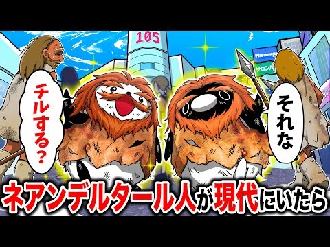 ネアンデルタール人が現代まで生きていたらどうなるのか？【アニメ】