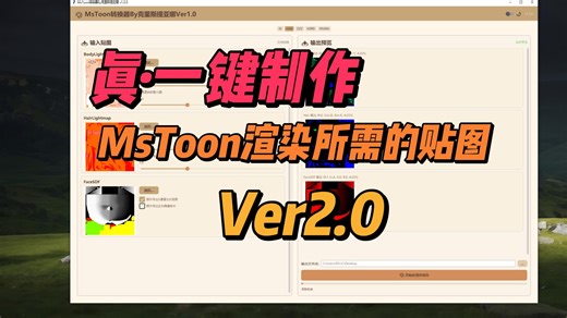 【MMD工具配布】一键制作MsToon渲所需的贴图/无需手绘