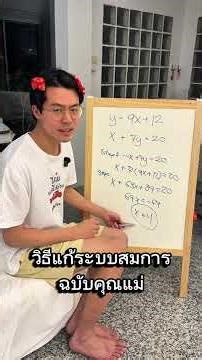 วิธีแก้ระบบสมการ (simultaneous equation) #คนตื่นเรียน