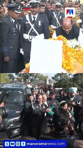 ദുബായിൽ തേജസ് യുദ്ധവിമാനം തകര്‍ന്ന് വീരമൃത്യുവരിച്ച വിങ് കമാന്‍ഡര്‍ നമാംശ് സ്യാലിന് വിടനല്‍കി രാജ്യം