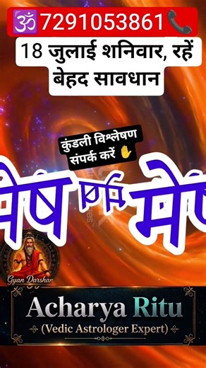Aries Horoscope 18 July 2026 | Alert! Stay Extremely Careful ⚠️ | Mesh Rashi #acharyabyritu
