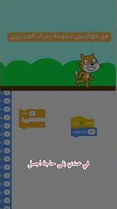 دورة إعداد المدربين | شرح الـ Repeat #سكراتش #scratch #shorts #tot