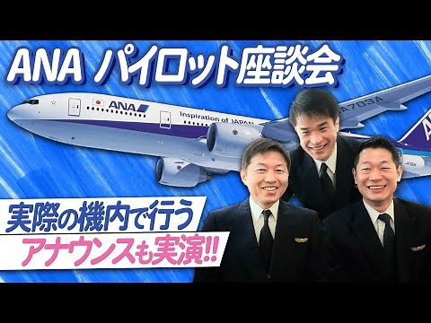 [ANA Pilot Roundtable] Examples of in-flight announcements also introduced!!