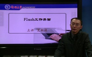 第2讲 Flash工作界面