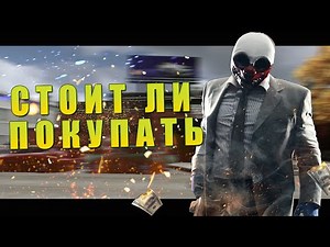 СТОИТ ЛИ ПОКУПАТЬ ► PAYDAY2