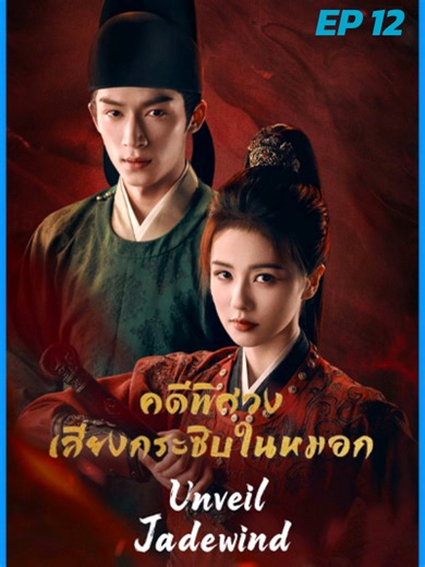 #คดีพิศวงเสียงกระซิบในหมอกพากย์ไทย #ชอบดูซีรีย์จีน