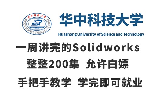 【SolidWorks教程】华中科技大学一周讲完的SW全套合集，整整200集，全程干货无废话，学完即可上岗