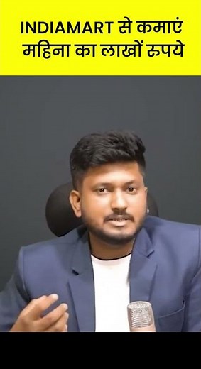 INDIAMART से कमाएं महिना का लाखों रुपये