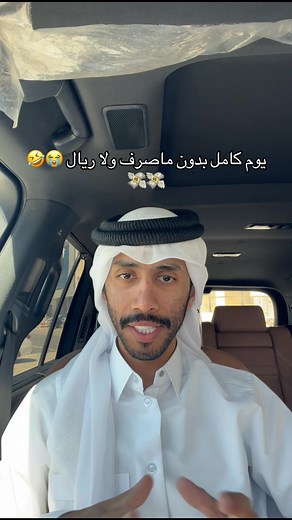 يوم كامل بدون ما أصرف ولا ريال: تحدي الإفلاس