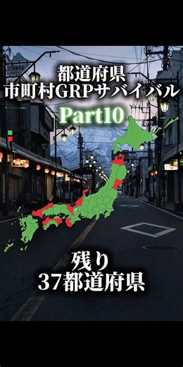 都道府県/市町村GRPサバイバル！Part10 #地理系 #ルーレット対決
