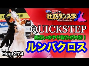 [Ballroom Dance] Rumba Cross QUICKSTEP Keita and Minako's Wisdom