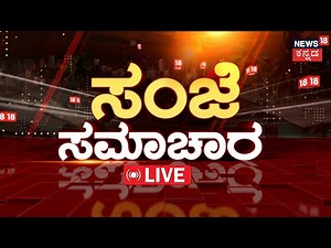 LIVE | Top Kannada News LIVE | ದಿನದ ಪ್ರಮುಖ 30 ಸುದ್ದಿ ಗಳು |Kannada Live Tv | Kannada News | Karnataka