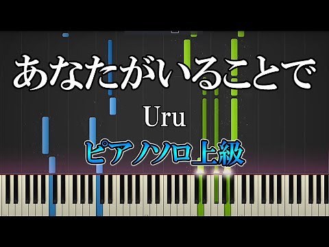 【楽譜あり】あなたがいることで/Uru（ピアノソロ上級）TBS系 日曜劇場「テセウスの船」主題歌【ピアノ楽譜】