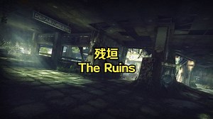 在地下的废墟中杀出一条血路，只有不断向前才能打开名为“进步”的大门——《残垣》