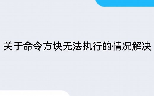 【我的世界】命令方块无法执行情况的解决