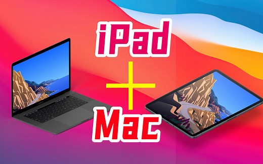 【苹果M1】Mac与iPad的协同工作流｜6个常用的场景