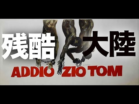 【ヤコペッティーの残酷大陸】【世界残酷物語】 GualtieroJacopetti mondo cane モキュメンタリー#cultmovie #movie #イタリア映画 #世界残酷物語