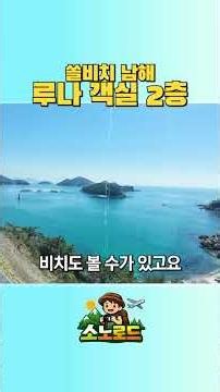 남해 최상위 클래스… 루나 실물 공개 #소노호텔앤리조트 #대명리조트회원권 #노블리안블랙