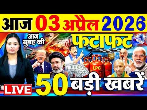 Today Breaking News ! आज 03 अप्रैल 2026 के मुख्य समाचार बड़ी खबरें, PM Modi, SBI, Israel Iran War
