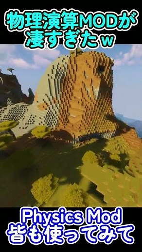 【MOD紹介】物理法則無視のマイクラに物理演算MODを入れたら凄すぎた！！『Physics Mod』【Minecraft 1.19対応】 #Shorts