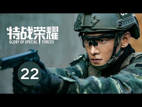 ENG SUB【特战荣耀 | Glory of Special Forces】EP22 杨洋演绎硬核军旅故事