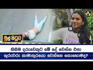 කිසිම දරුවෙකුට මේ දේ වෙන්න එපා - ගුරුවරු කාමාතුරයො වෙන්නෙ කොහොමද?