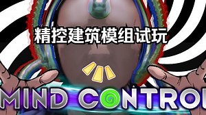 精控建筑模组试玩：Mind control-环世界-边缘世界-MOD-模组-介绍-推荐-RIMWORLD_哔哩哔哩_bilibili