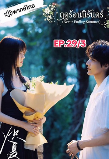 ฤดูร้อนนิรันดร์ ตอนที่ 29 พากย์ไทย