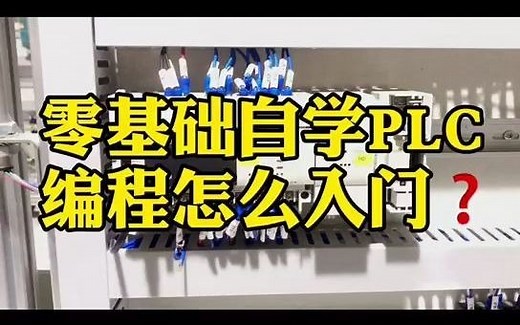 零基础自学PLC编程怎么入门？
