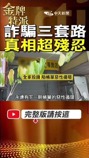 代購黃金陷阱三套路曝光!刷卡買黃金竟害一家人走上絕路! #金牌特派