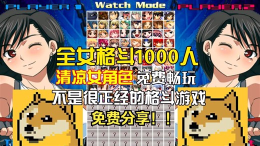 H版拳皇？【全女格斗】最新稀有优化整合包！支持手机+电脑 中文版已汉化 去除错误场景以及错误人物包 将近800+人物！!