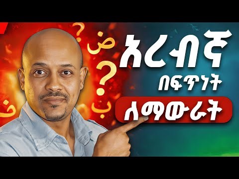 በፍጥነት የምታወሩባቸው 5 ተግባራት፡፡ | How to Speak Arabic Fluently FAST (5-Step System)