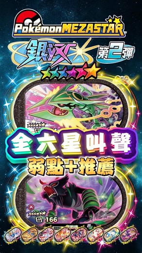 Mezastar銀河2彈 全六星叫聲+弱點推薦（純叫聲） #pokemon #ポケモン #寶可夢 #mezastar #ポケモンフレンダ #gaole #寶可夢機台 #frienda