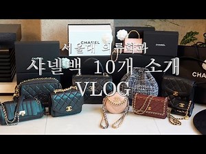 [Vlog] 서울대 의류학과 | 샤넬가방 10개 소개 | 잘안드는 샤넬백 60만원으로 새로운 백으로 교환하기 | 대학생브이로그