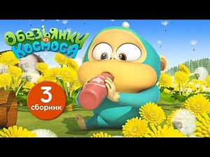 Обезьянки из космоса - Сборник 3 | Прикольный мультик для детей