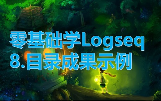 零基础学logseq-8.目录成果示例