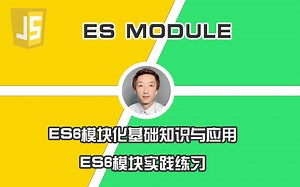 【前端开发】ES6模块化系统学习与应用【JS基础】
