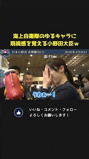 Minister Onoda feels a sense of déjà vu seeing the Maritime Self-Defense Force's mascot character...
