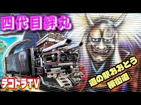 豪華客船四代目絆丸様の船室はコチラです✨【デコトラ】イルミネーション点灯式in道の駅おおとう