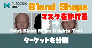 Blend Shapeの効果をペイントマスクで部分制御 | 3モジー