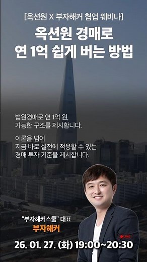 [무료 웨비나 안내] 옥션원 경매로 연 1억 쉽게 버는 방법