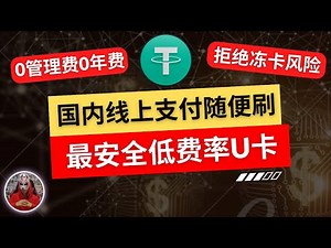 2024年最安全低费率u卡|0管理费0年费、绑卡国内支付宝微信随便刷、身份证即可注册！最强香港u卡推荐|u卡实体卡|币圈人民币出金U卡申请|u卡出金消费最好用的u卡虚拟卡实体卡！