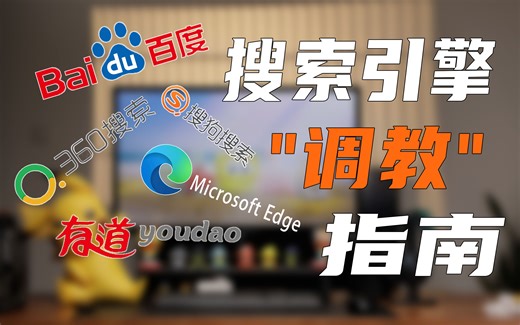 鸡同鸭讲的搜索引擎令人头大，检索信息没效率，这六个小技巧帮你飞快提升效率。